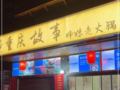 门面-重庆故事姊妹老火锅(财经学院店)