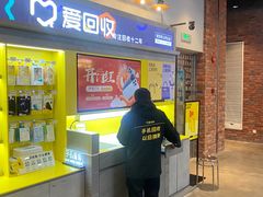 -爱回收(湖滨道购物中心店)
