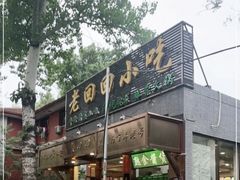 门面-老回回小吃(百万庄店)
