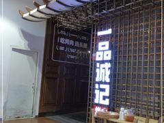 -一品诚记烤肉(大连柏威年购物中心店)