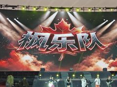 -丁香湖公园