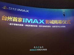 -万达影城(台州万达广场IMAX店)