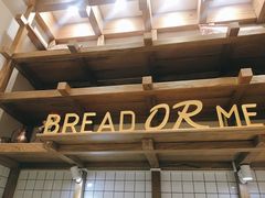 -面包与我Bread Or Me(长城汇店)