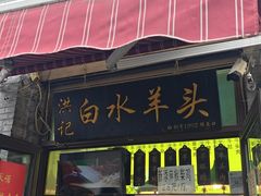 -洪记白水羊头(留学路店)