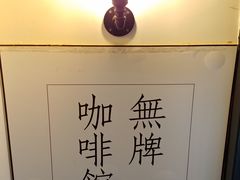 -无牌咖啡&酒馆