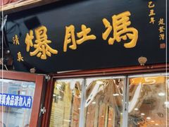 门面-爆肚冯(廊房二条店)