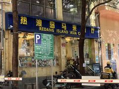 -热浪岛马来餐厅