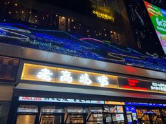 -老高烧烤(龙华星河iCO店)
