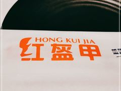 -红盔甲·小龙虾(天钥桥店)