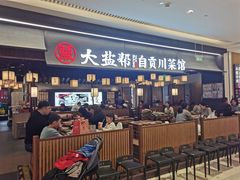 -大盐帮川菜馆(长楹天街店)