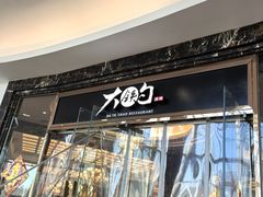 -大铁勺新津菜(中北永旺店)