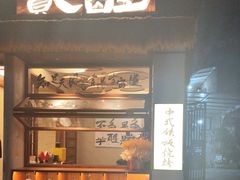 -贰醒·私房小院烧烤 (太古里店)