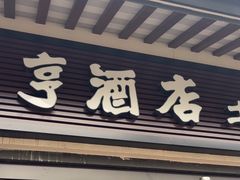 -咸亨酒店•非遗绍兴菜•中华老字号(堂吃餐厅)