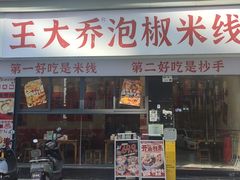 -王大乔泡椒米线·小火锅(深圳欢乐世纪店)