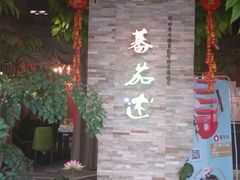 -蕃茄述·好汤自然来(江汉路店)