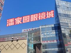 -华彬眼镜专业渐进配镜(潘家园店)