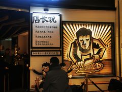 门面-太二酸菜鱼(沈阳万象城店)