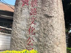 -铁路文化公园
