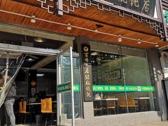门面-绿杨馄饨临顿路店