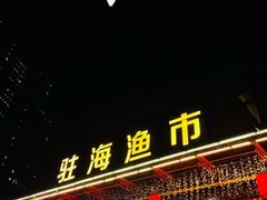 -驻海渔市(置信店)