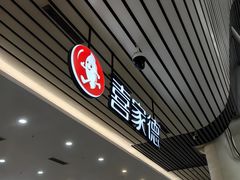 -喜家德虾仁水饺(北站店)