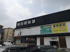 -横岗眼镜城