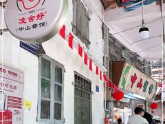 -凌舍好烧鹅(中山路店)