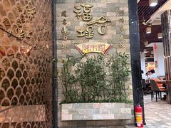 -福合埕牛肉丸(福平路店)