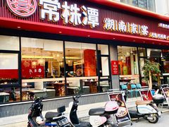 -常株潭·湖南家宴·团建宴会厅(西乡店)