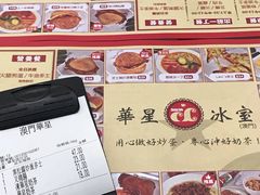 -華人 華星冰室(氹仔 店)