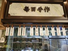 -莲湖糕团店·老秦淮小吃