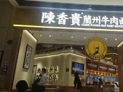 -陳香貴·兰州牛肉面(广州花城汇店)