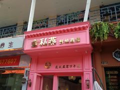 门面-金私燕鲜炖燕窝(万达店)