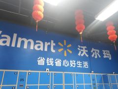 -沃尔玛超市(北大街店)
