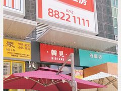 -韩见·韩式拌饭·炸鸡(石厦店)