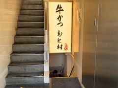 -牛かつもと村(原宿店)