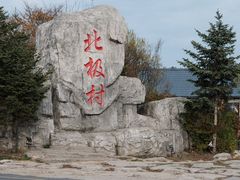 -北极村旅游风景区
