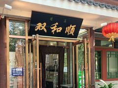 门面-双和顺-清真(灯市口西街店)