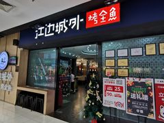 门面-江边城外烤全鱼(龙德广场店)