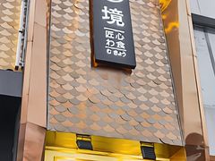 门面-無境·匠心日本料理(汉街店)
