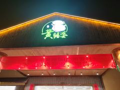 -台山第一家兴华黄鳝饭·黄鳝婆(开平店)