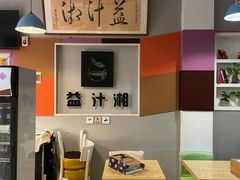 大堂-益汁湘(三坊七巷店)