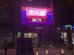 -宝乐星量贩KTV(莲升路店)