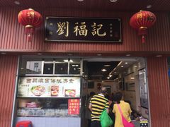 门面-西关刘福记(文德路店)