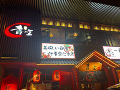 门面-青空日料烧肉烧鸟店(后湖兴业路店)