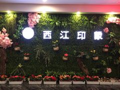 -西江印象酒楼