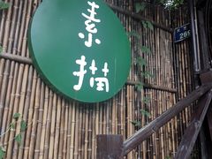 门面-素描餐厅(灵隐天竺店)