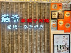 -浩爷羊蝎子火锅(双榆树店)