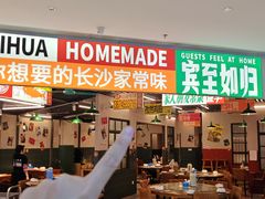 -益华家菜屋(世茂店)