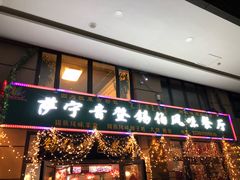 门面-萨宁音登锡伯风味餐厅(一楼店)